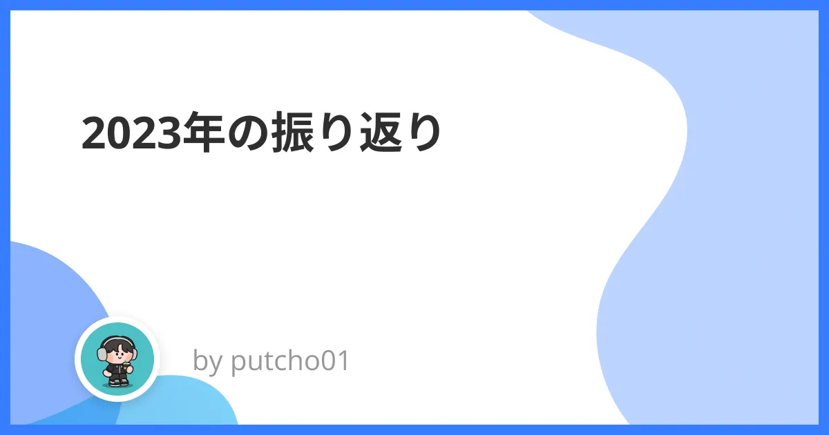 2023年の振り返り