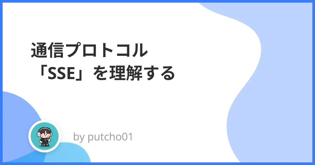 通信プロトコル「SSE」を理解する