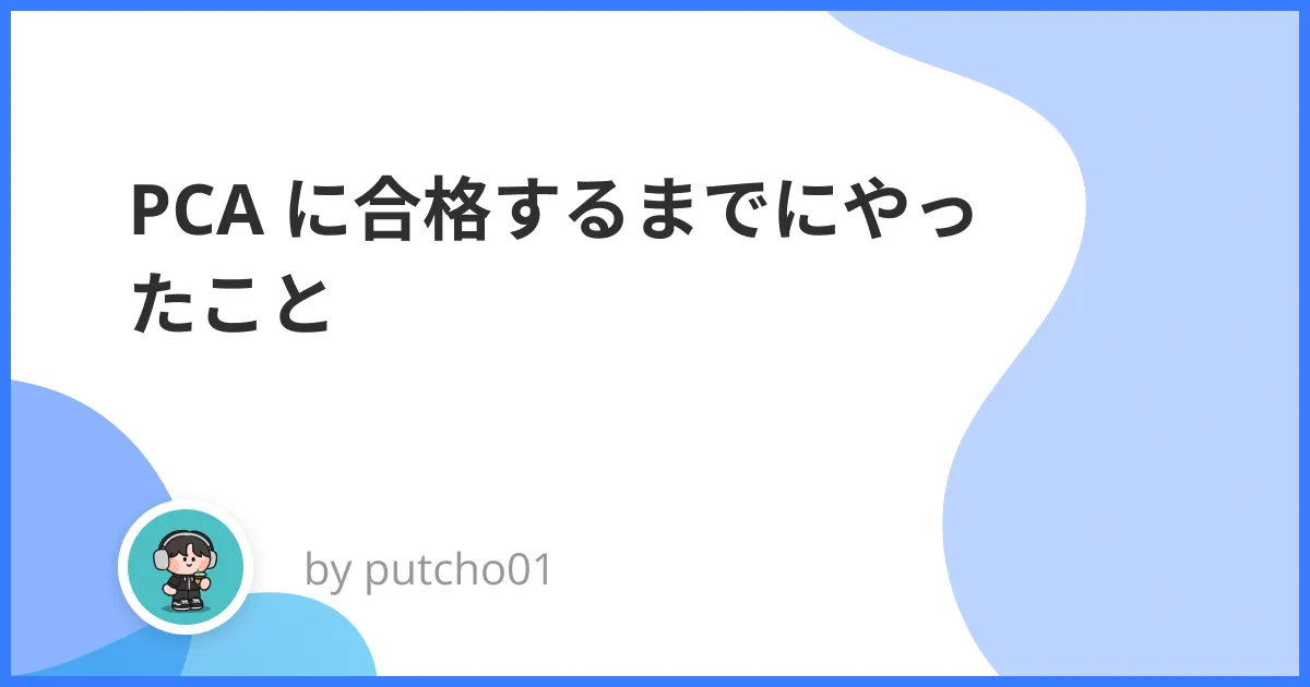 PCA に合格するまでにやったこと